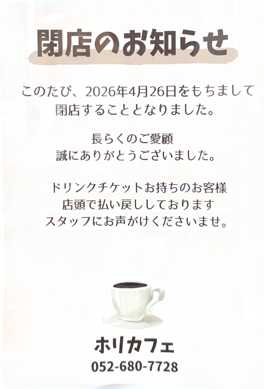 喫茶室（HORI CAFÉ）令和8年4月26日閉店